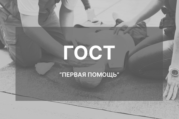Гильдия строителей ГОСТ Первая помощь ИЖС