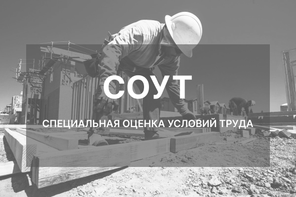 Гильдия строителей СОУТ ИЖС