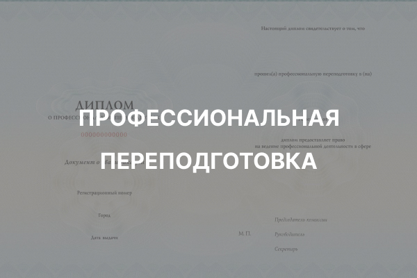 Профессиональная переподготовка Гильдия строителей ИЖС